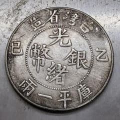 A-898 中国古銭 台灣省造 光緒銀幣 直径39mm 重さ26.52g - メルカリ