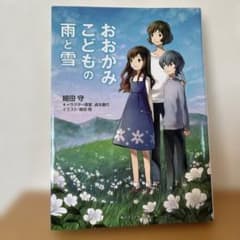 おおかみこどもの雨と雪のサムネイル