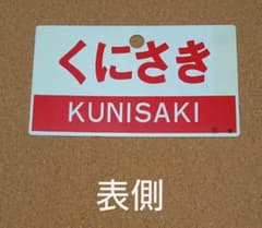 ★国鉄愛称板 急行くにさきのサムネイル