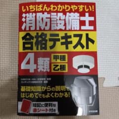 消防設備士 合格テキスト甲種乙種４類のサムネイル