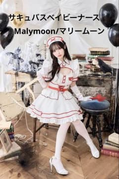 Malymoon】 サキュバスベイビーナース【マリームーン】カラー 白
