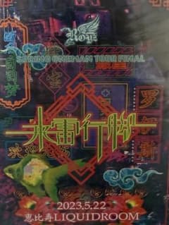 Royz ライブ DVD 来雷行脚のサムネイル