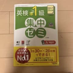 DAILY26日間英検準1級集中ゼミのサムネイル