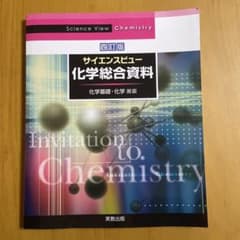 サイエンスビュー化学総合資料のサムネイル