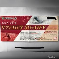 鷲ヶ岳 リフト半額券のサムネイル