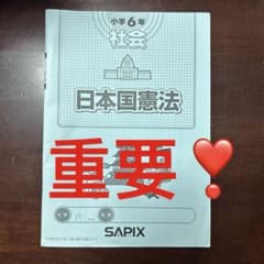 ㉔ま サピックス SAPIX 小学6年 社会 日本国憲法 テキスト - メルカリ