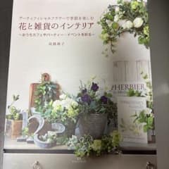 花と雑貨のインテリアのサムネイル