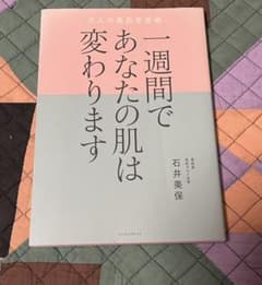 一週間であなたの肌は変わります 大人の美肌学習帳のサムネイル