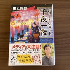ショートショート千夜一夜 田丸雅智 小学館文庫のサムネイル