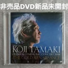 【新品未開封　非売品】玉置浩二 シンフォニック会場限定 DVD ５枚セット 玉置浩二 非売品 DVD PREMIUM SYMPHONIC CONCERT - メルカリ