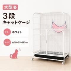 猫ケージ　大型　3段　キャットゲージ　おしゃれ　脱走防止　室内飼い　白色　安定感 大型 猫ケージ 3段 キャットゲージ 脱走防止 おしゃれ 多頭飼い