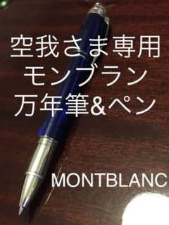 空我さま専用　モンブラン　万年筆andボールペンのサムネイル