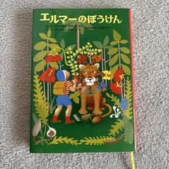 エルマーのぼうけん ルース・スタイルス・ガネット著のサムネイル