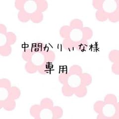 中間かりぃな様専用のサムネイル