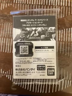 ガンダム　アーセナルベース　未開封　ユニコーン　プロモのサムネイル