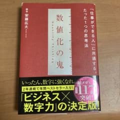 数値化の鬼のサムネイル