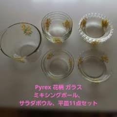 Pyrex 花柄 ガラスミキシングボール、サラダボウル、平皿 11点セット 