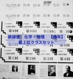 鉄緑会 高3通年 化学・物理 最上位クラスセット - メルカリ