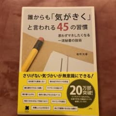 誰からも「気がきく」と言われる45の習慣 : 思わずマネしたくなる一流秘書の技術のサムネイル