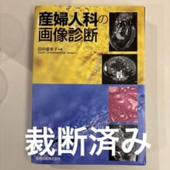 裁断済　産婦人科の画像診断 第2版 産婦人科の画像診断 第2版 | 田中 優美子 |本 | 通販 | Amazon