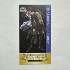 ジョジョの奇妙な冒険 アニメ10周年記念展 メモリアルチケット 空条承太郎のサムネイル