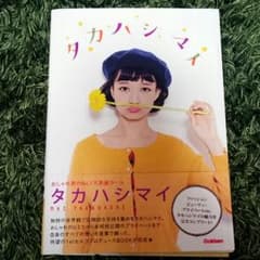 タカハシマイ 本のサムネイル