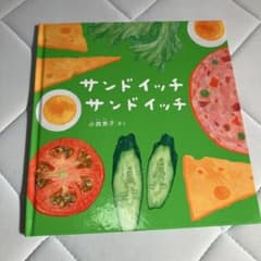 サンドイッチサンドイッチ 小西英子 絵本のサムネイル