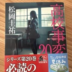 高校事変 20のサムネイル