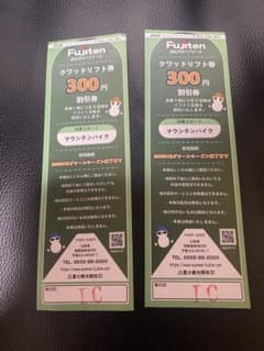 ふじてんリゾート　クワッドリフト300円引きクーポン券2枚セットのサムネイル