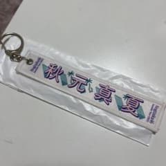 乃木坂46 秋元真夏　スクラッチA賞　キーホルダーのサムネイル