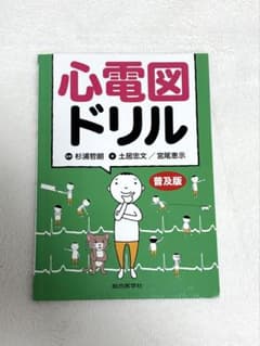 心電図ドリル 普及版のサムネイル