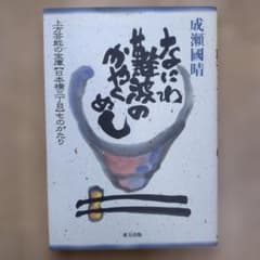 なにわ難波のかやくめし 成瀬國晴 上方芸能の宝庫 日本橋三丁目ものがたりのサムネイル