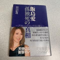 飯島愛孤独死の真相 : プラトニック・セックスの果てのサムネイル