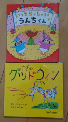 いってらっしゃいうんちくん　絵本2冊のサムネイル