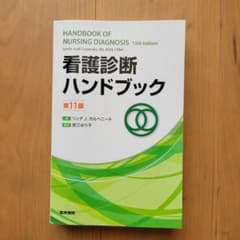看護診断ハンドブック 第11版のサムネイル