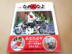 ☆ なめ猫 写真集 「なめんなよ 又吉のかっとびアルバム」 ☆ - メルカリ