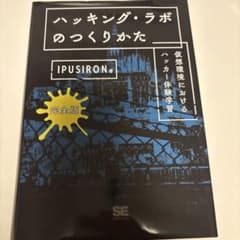 ハッキング・ラボのつくりかた 完全版 仮想環境におけるハッカー体験学習のサムネイル