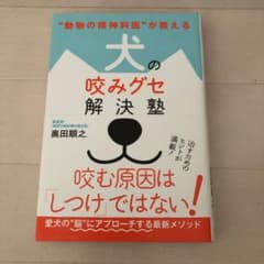 "動物の精神科医"が教える 犬の咬みグセ解決塾のサムネイル