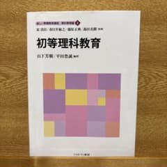新しい教職教育講座 教科教育編４「初等理科教育」のサムネイル