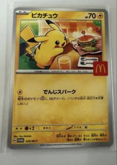 ピカチュウ PROMO 020/M-P マクドナルドプロモのサムネイル