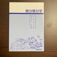 微分積分学　神奈川大学のサムネイル