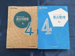 数学検定4級 過去問題集 要点整理 2冊セット　2025年　2021年のサムネイル