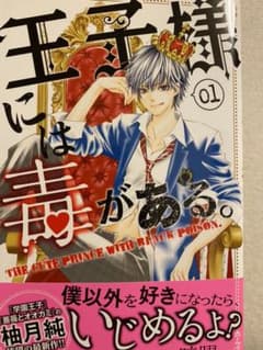【中古】王子様には毒がある。 全10巻のサムネイル