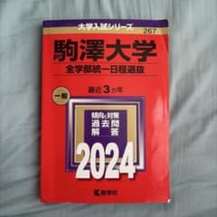 駒澤大学 全学部統一日程選抜 2024のサムネイル