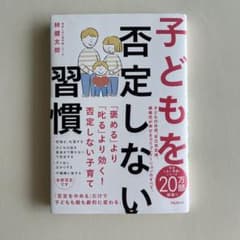 子どもを否定しない習慣のサムネイル