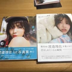渡邊理佐　生写真　コンプ35種類　まとめ売り 渡邉理佐 写真集 2冊セット - メルカリ