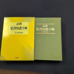 必携 篆書印譜字典 - メルカリ