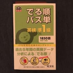 でる順パス単英検準1級 文部科学省後援のサムネイル