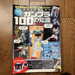 まだまだ知らない「ガンプラ」100の知識 別冊Goods Press 中古本のサムネイル