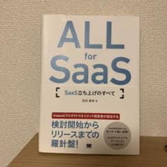 ALL for SaaS SaaS立ち上げのすべてのサムネイル